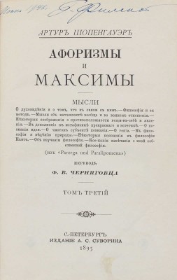 Шопенгауэр А. Афоризмы и максимы / Пер. Ф.В. Черниговца. [В 3 т.]. Т. 3. СПб.: Изд. А.С. Суворина, 1895.